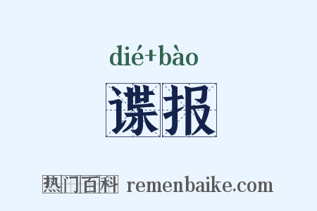 谍报是什么意思的图片